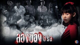 ลองของซีรีส์ - LONGKHONG SERIES【Official Teaser 】