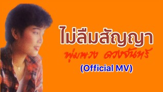 ไม่ลืมสัญญา - พุ่มพวง ดวงจันทร์ (Official MV)