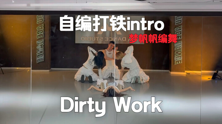 The Dirty Work practice room with its own ironwork intro is here! [dance｜aespa｜1TBonetopbase]