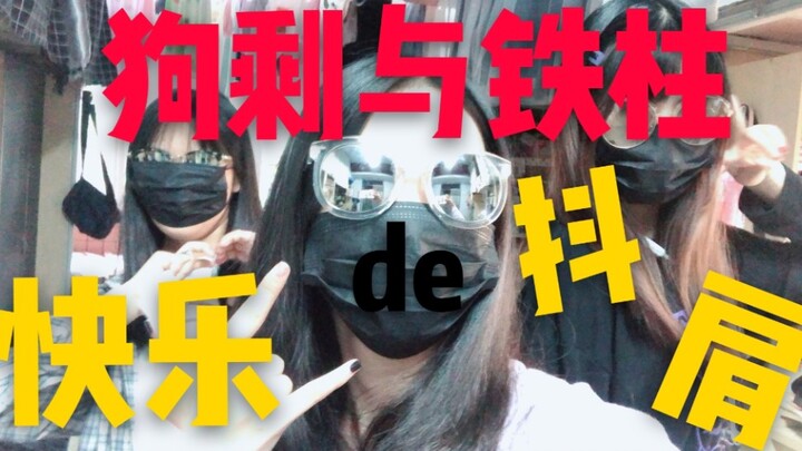 【防抑郁】村里的狗剩和铁柱也来抖肩了