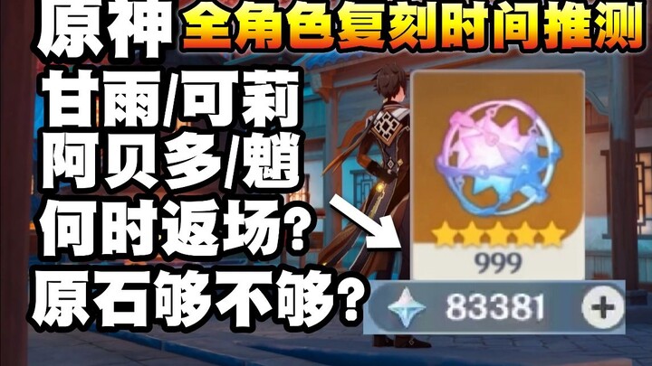 [Genshin Impact] Predicted Rerun Schedules for All 5-Star Characters—Miss One, Wait Half a Year! Whe