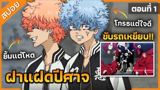 『โตเกียวรีเวนเจอร์ ภาค 3』ฝาแฝดปีศาจแห่งเมกุโระ ตอนที่ 1 (สปอย) 👊🔥