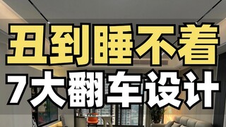 总结7个丑哭全家的设计