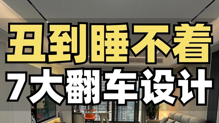 تلخيص 7 تصاميم قبيحة لدرجة تُبكي العائلة بأكملها