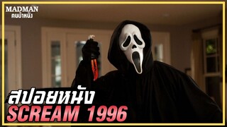 ฆาตกรโรคจิตหน้ากากผี vs กลุ่มนักเรียนมัธยม (สปอยหนัง) SCREAM 1996