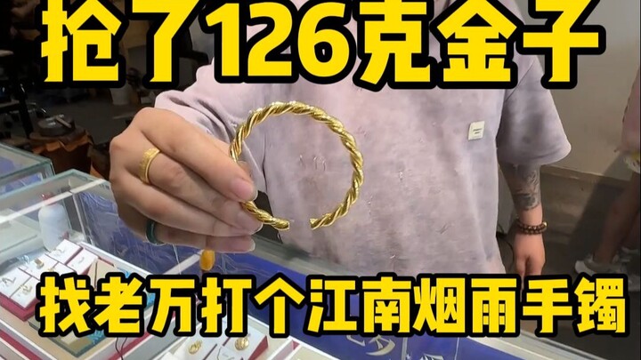 After snatching 126 grams of gold, I went to Old Wan to have a Jiangnan Misty Rain bracelet made.