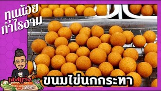 ขนมไข่นกกระทา ขนมไข่เต่า ขายในตลาดนัด ทุนน้อย กำไรดี I เชฟแว่น and มนุษย์เมีย