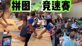 你知道拼图也有小组竞速赛吗？