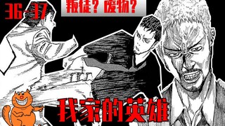 《我家的英雄36-37》 叛徒和废物！哲雄成功脱险 恭一身陷险境  惊悚悬疑漫画故事我家的英雄解说｜张有趣#2019新人嘉年华#