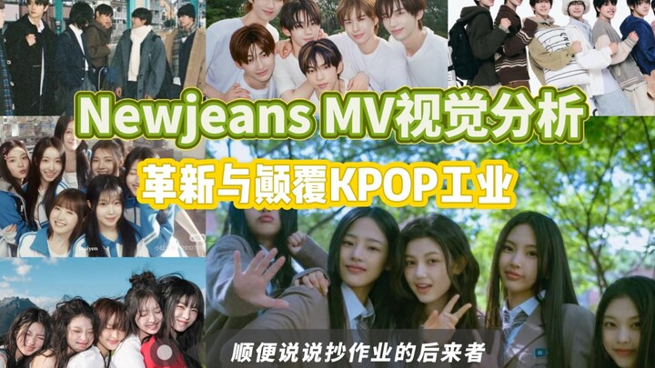 Newjeans MV杀死传统KPOP视觉制作|以及抄作业六代团为何失败