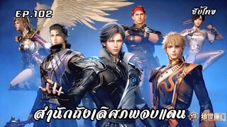 สํานักถังเลิศภพจบแดน EP.102 ซับไทย