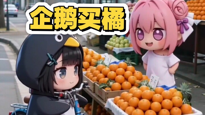 มีเพนกวินตัวหนึ่งมาซื้อส้ม