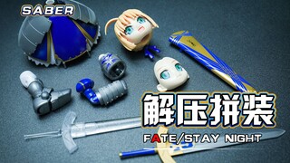 【解压拼装】解压到不可思议！！Servant Saber，遵从召唤而来！！！#164