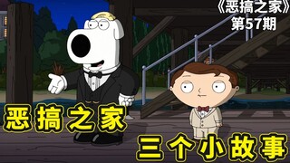 恶搞之家：了不起的布莱恩，皮特的魔性神曲，上帝来恶搞之家做客