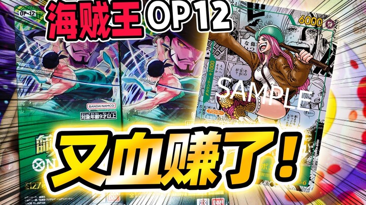 发售日速开！海贼王OP12真的太赚了！