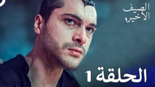 مسلسل الصيف الأخير الحلقة 1 مدبلج بالعربية Son Yaz