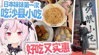 日本妹妹第一次吃沙县小吃，居然被店员搭讪....