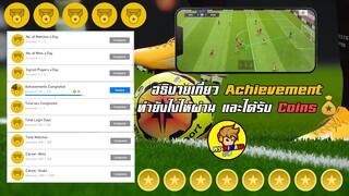 อธิบายเกี่ยวกับ achievement l PES 2021 Mobile l ทำยังไงให้ได้ทอง EP.137