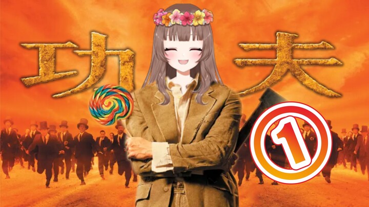 【Ya-chan】A smiling Okinawa girl watches Stephen Chow's Kung Fu Hustle [①]