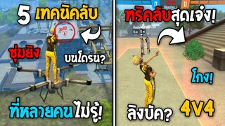 5 ทริคใหม่! ในเกม Free Fire | ทริคซุ่มยิงบนโดรน! ในเกม Free Fire #ห้ามพลาด!