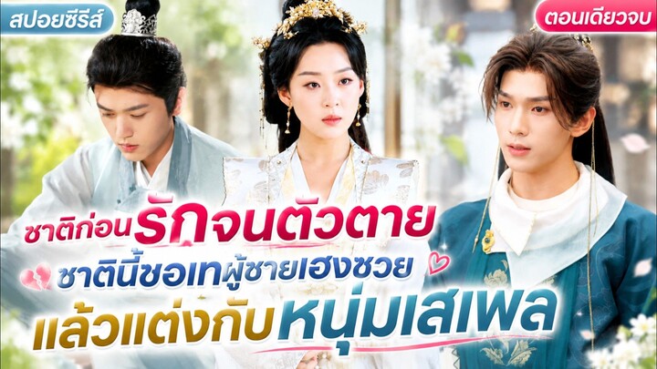ชาติก่อนรักจนตัวตาย ชาตินี้ขอเทผู้ชายเฮงซวย แล้วแต่งกับหนุ่มเสเพล #pearspoilmovie