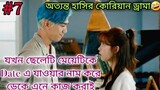 Part-7 | Rich Playboy Fall in Love with Poor Girl 💕 | Korean Drama | বাংলা Explanation | MOVIE LINE