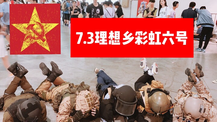 【7.3理想乡漫展】当彩虹六号干员在漫展里面沙雕···