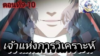 สรุปspoil anime : The king avatar(เทพยุทธ์เซียนกลอรี่) ภาค1 ตอนที่9-10