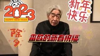 [ลีโอ] คำอวยพรปีใหม่จากคุณเฒ่า ขอให้มีความสุขตลอดปีใหม่ครับ!