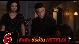 6 อันดับ ซีรี่ย์ฝรั่งน่าดู (Netflix) ไม่ดูถือว่าพลาด!!! | 6ixmovie