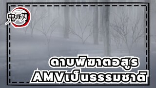 ดาบพิฆาตอสูรAMV
นี่คือวิธีเปิดที่ถูกต้อง / เป็นธรรมชาติ