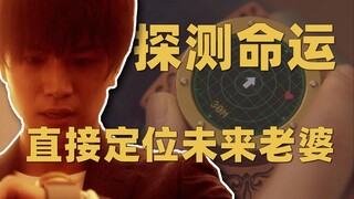如何在80亿人中精准定位未来的老婆？《世界奇妙物语》命运探测器