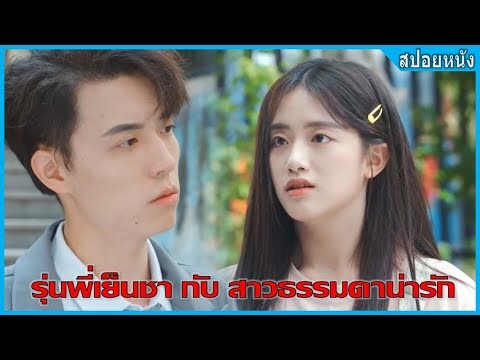 รุ่นพี่เย็นชากับสาวธรรมดาน่ารัก (สปอยหนัง) | To Our Pure Time (2021)