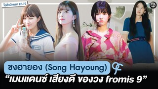 ซงฮายอง (Song HaYoung) fromis_9 เมนแดนซ์ เสียงดี🐱 สาวน้อยเสียงปลาโลมา🐬 | โอติ่งป้ายยา EP.72