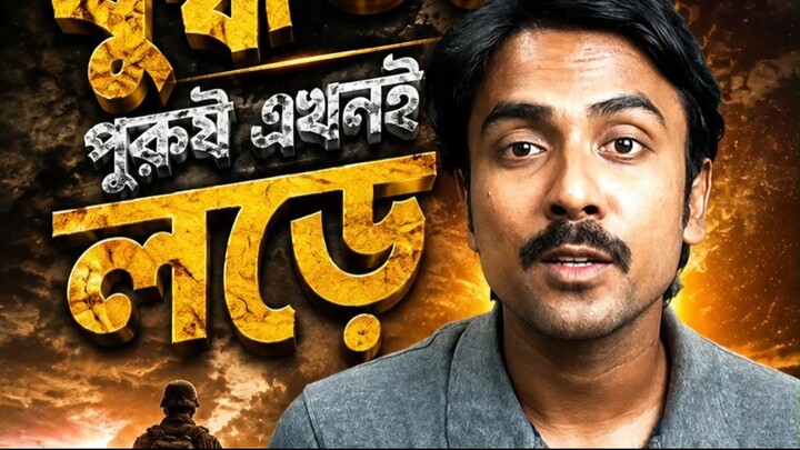 পৃথিবীর সবচেয়ে বড় যুদ্ধগুলো পুরুষ একাই লড়ে