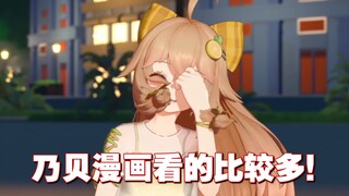 看乃贝同人文不如看乃贝漫画！小然是懂欣赏的！