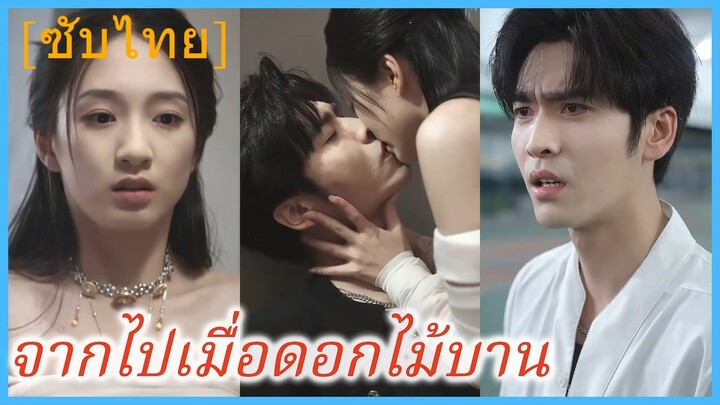 เจิ้งจิ่นอี่ ลูกบุญธรรม | จากไปเมื่อดอกไม้บาน | รักฉัน จนวันสุดท้าย | รอยบานริมทาง (ซับไทย)