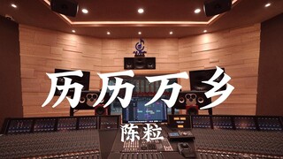 ฟังเพลง "Live in Myriad Countryside" ของ Chen Li ในสตูดิโอบันทึกเสียงสุดหรู [ความละเอียดสูง]