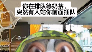 插队滴达咩！