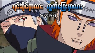 Naruto အပိုင်း (၆၆) - ရင်ဆိုင်မှာလား ထွက်ပြေးမှာလား (Naruto Shippuden 2010)