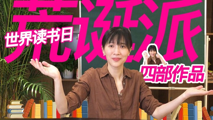 papi酱读书日特别篇——荒诞派戏剧四部