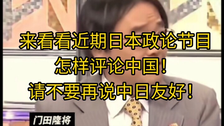 Let’s take a look at how Japanese political talk shows have been commenting on China lately! Please 