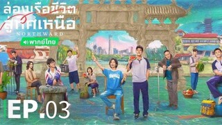 ตอนที่ 3