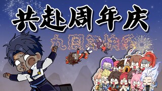 都周年庆了，还能出什么岔子呢~