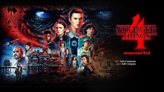 Stranger Things สเตรนเจอร์ ธิงส์ [แนะนำซีรีส์ดัง]