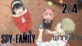 SPY X FAMILY ตอนที่ 5 [2/4] พากย์ไทย