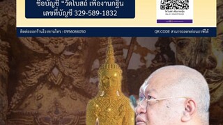 Line OA: @wat_bot สนใจเป็นเจ้าภาพกฐิน ติดต่อได้ตลอด 24 ชั่วโมง