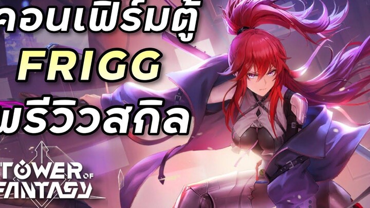 คอนเฟิร์มตู้หน้า Frigg มาแน่นอน เมนน้ำแข็งรอได้เลย Tower of Fantasy