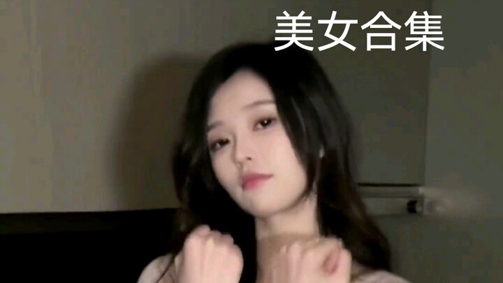 美女合集
