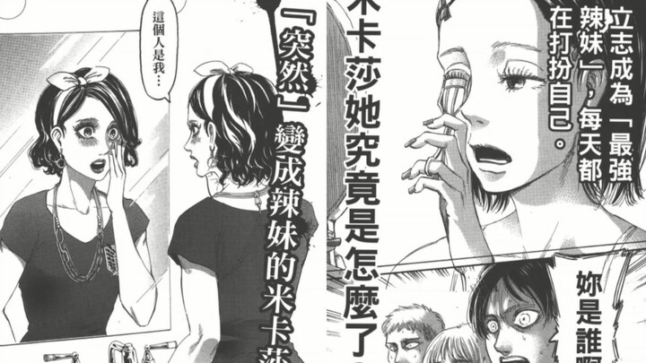 【三笠开始化妆，艾伦打电话只想见阿尔敏？？】90%巨人粉不知道的漫画伪预告（上期）！！